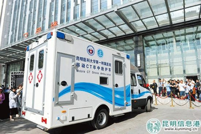 西南首臺移動CT卒中救護車落戶昆明 移動的“生命前哨”，卒中救治邁入“分鐘時代”