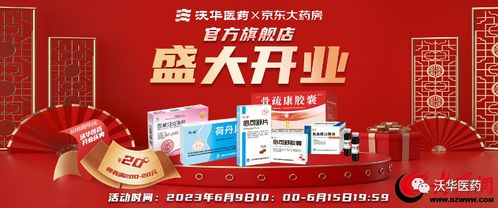 健康更新鮮，服務(wù)更放心——沃華醫(yī)藥京東自營(yíng)官方旗艦店盛大開業(yè)