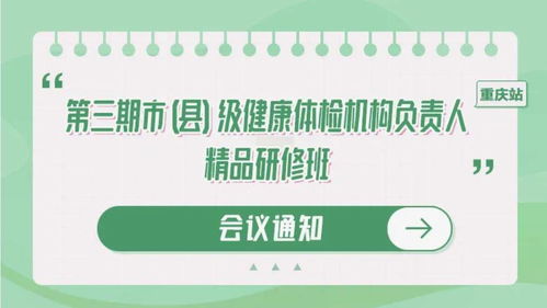 聚焦健康管理新篇章 重慶國家級體檢機構負責人精品研修班，月底共商健康咨詢服務創新