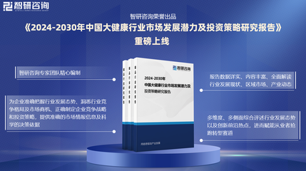 中國大健康行業(yè)研究報(bào)告 發(fā)展概況、市場需求及投資前景預(yù)測（以健康咨詢服務(wù)為例）